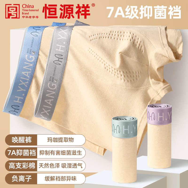 恒源祥男士内裤天然彩棉无印染玛咖唤醒2025新款透气大码纯棉柔软
