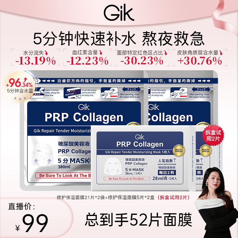 GIK水光精华面膜 补水保湿熬夜 胶原紧致修护 玻尿酸prp面膜贴