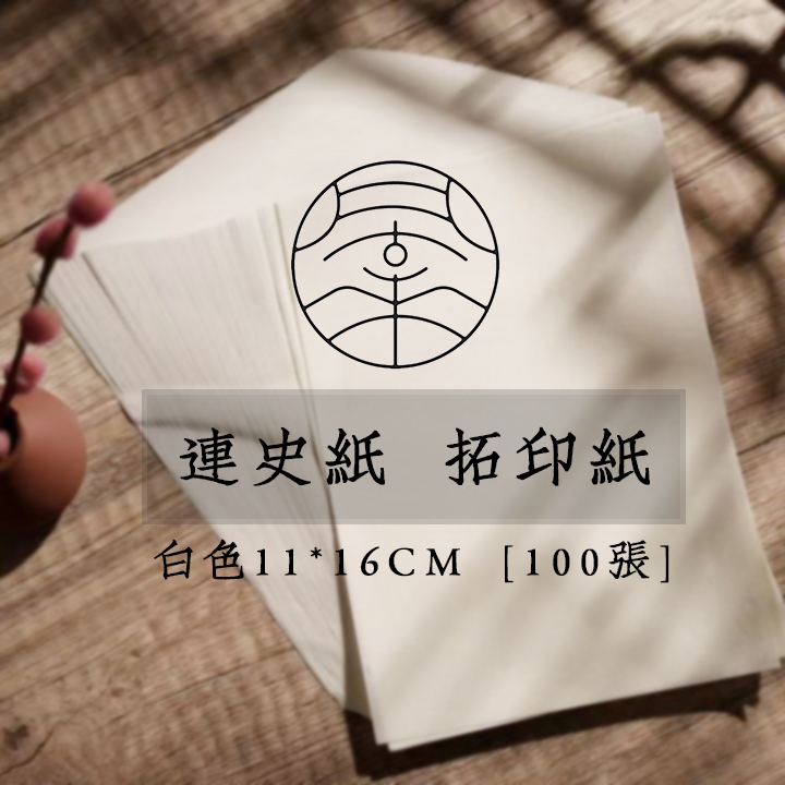 【风来堂】连史纸盖印纸拓边款纸11*16cm100张 细腻纸质拓印用纸