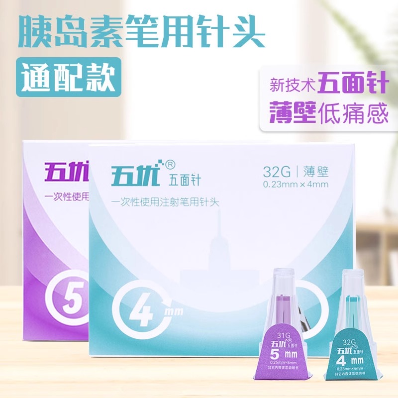 五优五切面低痛感一次性使用注射笔用针头通配多种注射笔