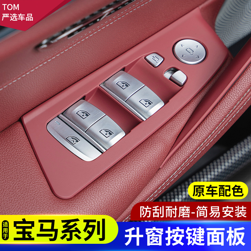 适用于宝马5系车窗按键框3系X3X5升降面板ix3内饰改装530装饰用品