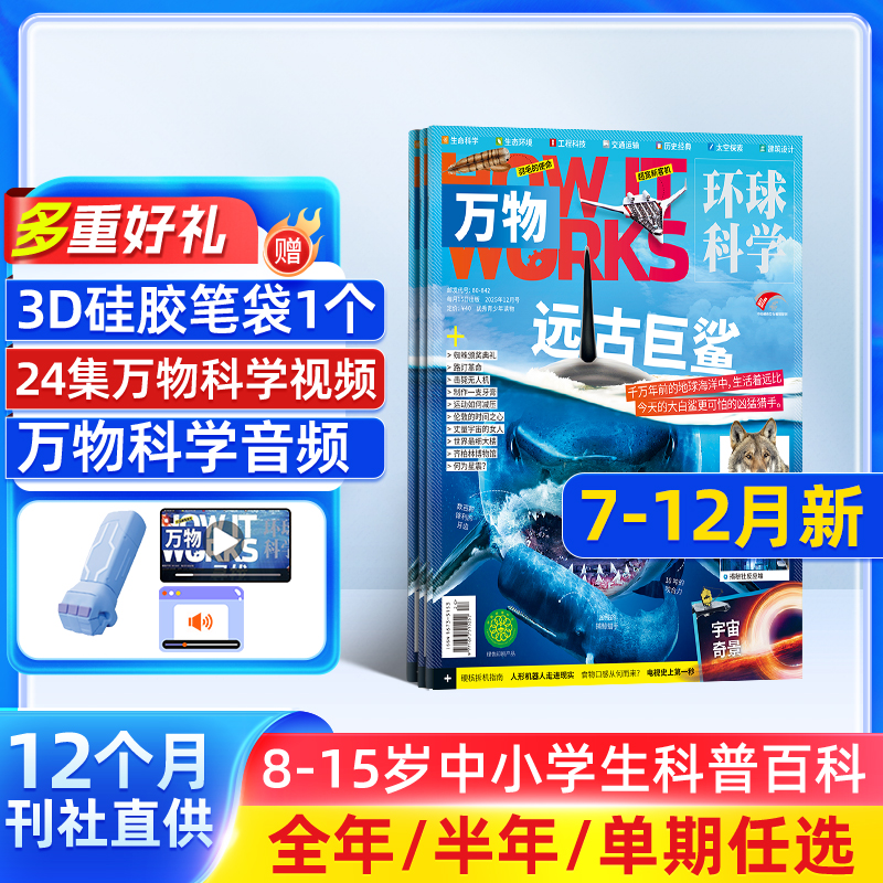 万物杂志12月现货26/25年订阅青少年环球科学课外读物图解百科杂