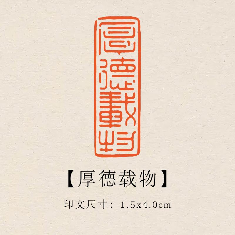 【厚德载物】1.5x4cm成品印章闲章青田石印章引首压脚章书法书画章