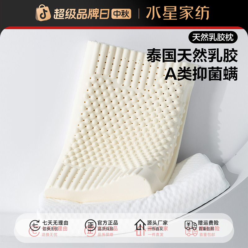 水星集团百丽丝家纺A类抑菌防螨泰国进口乳胶原液枕芯床上用品