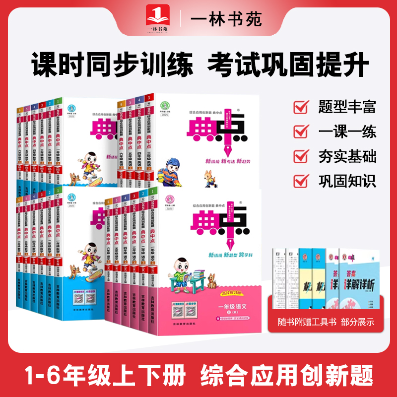 2025年秋新版典中点1-6年级上册语数英课时作业同步训练-文轩