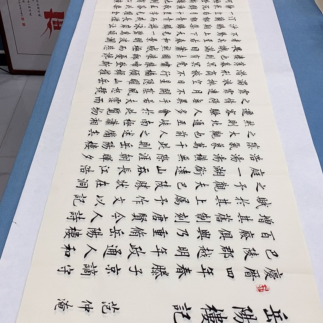 书法岳阳楼记180×48…………