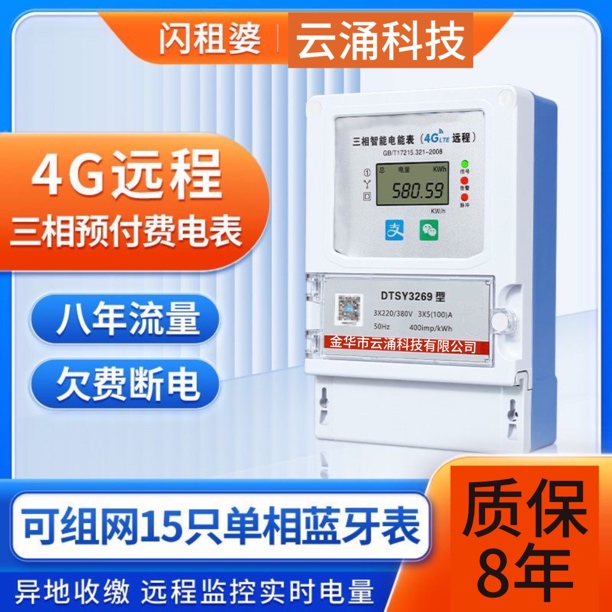 三相电表直通式4G远程款380V三相四线智能预付费电表远程欠费断电