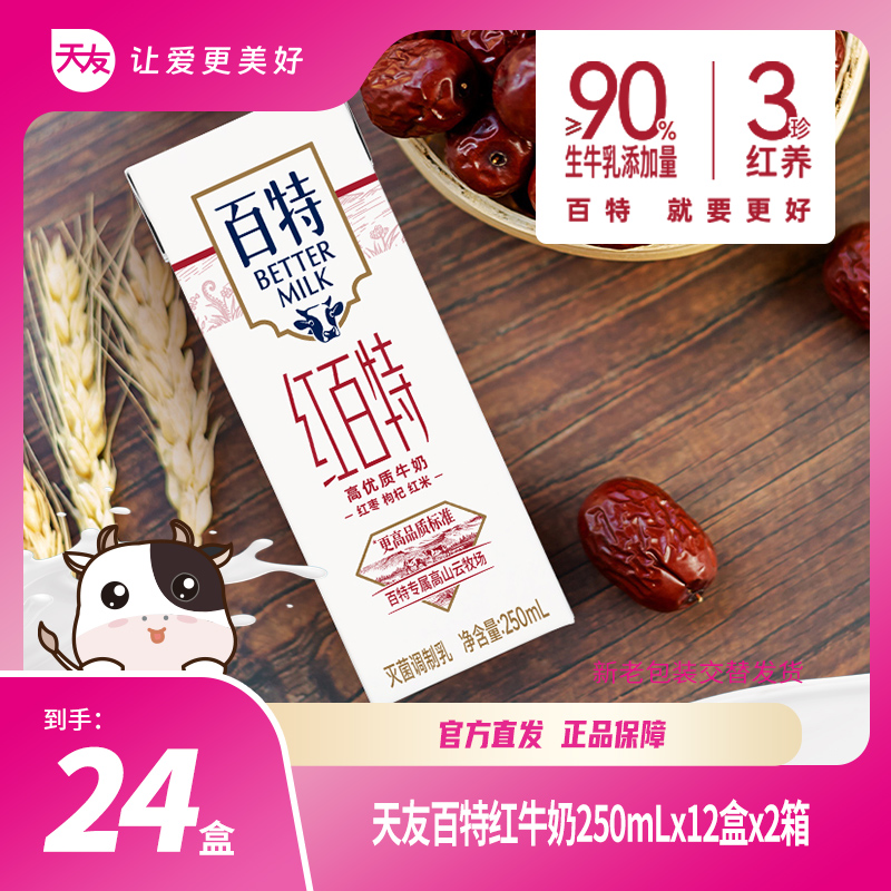 【重庆天友】天友百特红牛奶 250ml*12盒*2箱