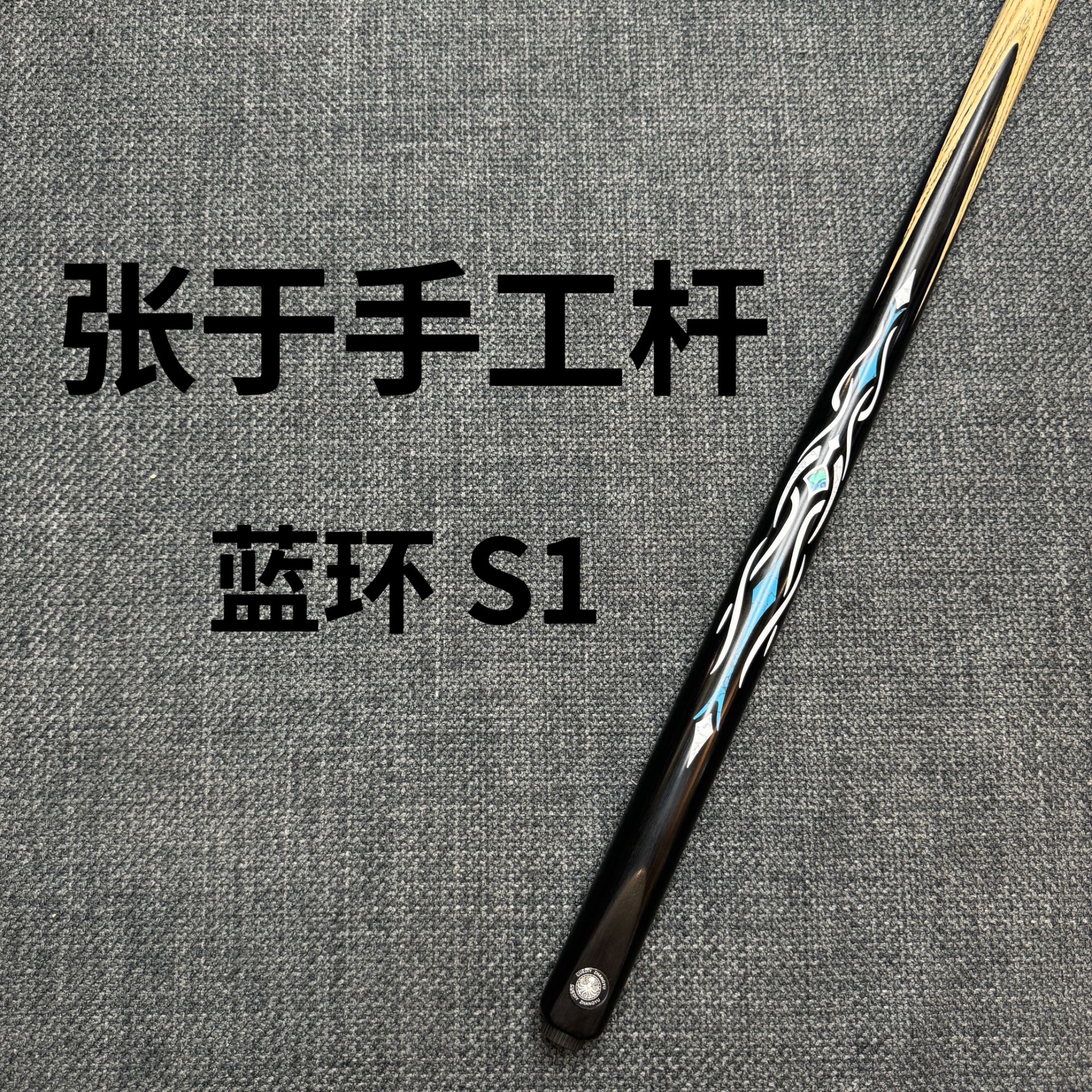 【小胖直播福利】张于手工杆蓝环S1小头杆