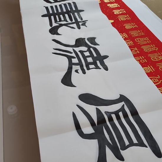 书法厚德载物世国