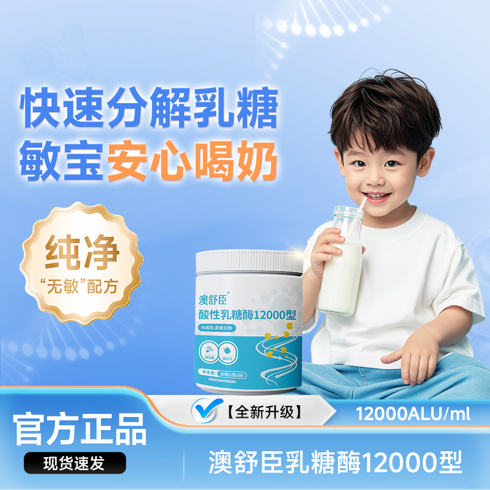 【澳舒臣】酸性乳糖酶12000型/新国标配方/乳糖不耐受