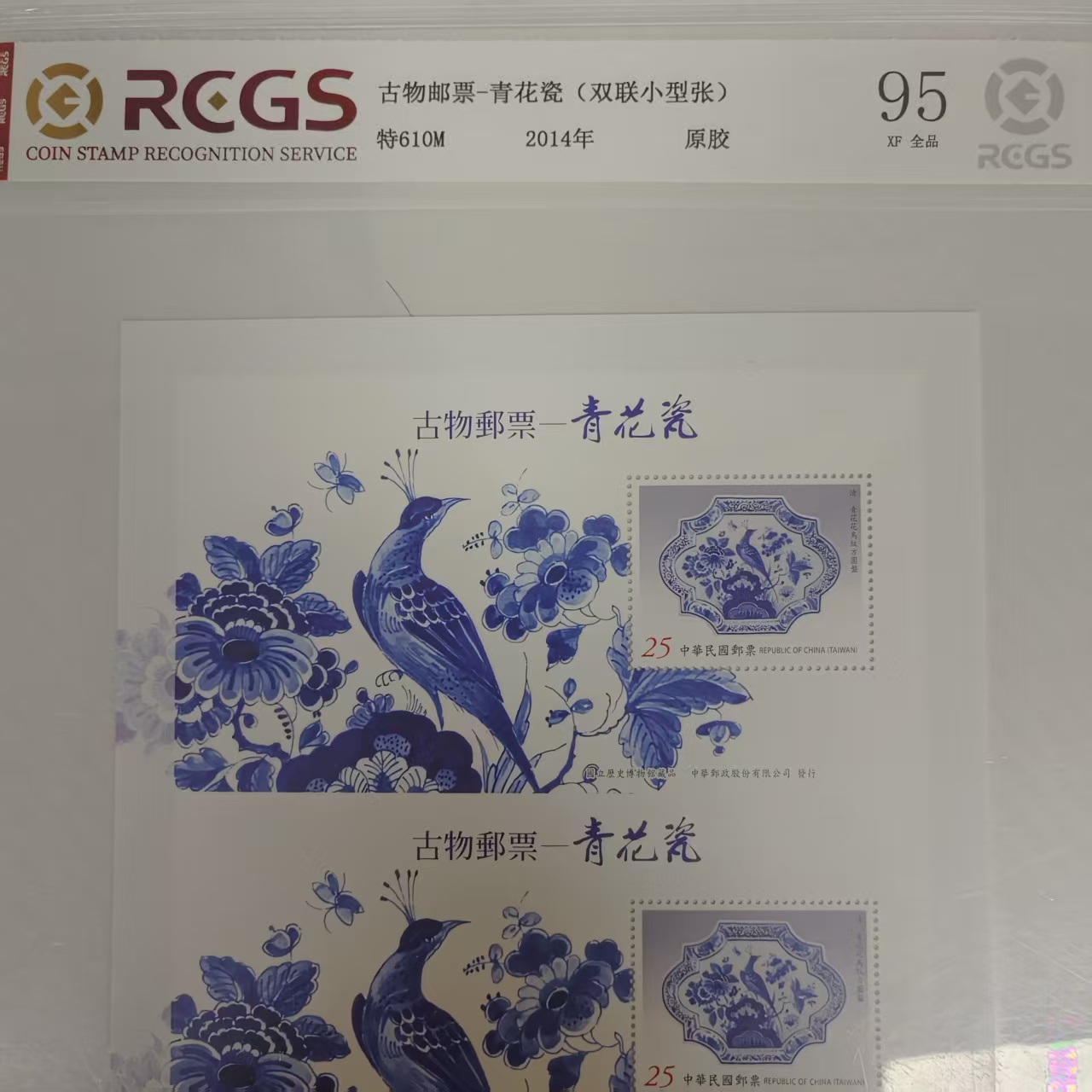 特610M 青花瓷 双联小型张 邮票 RCGS评级
