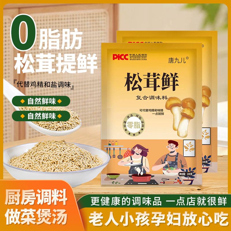 【到手4包】唐九儿松茸鲜100g*4包增鲜调味料提鲜煲汤香菌菇调料包