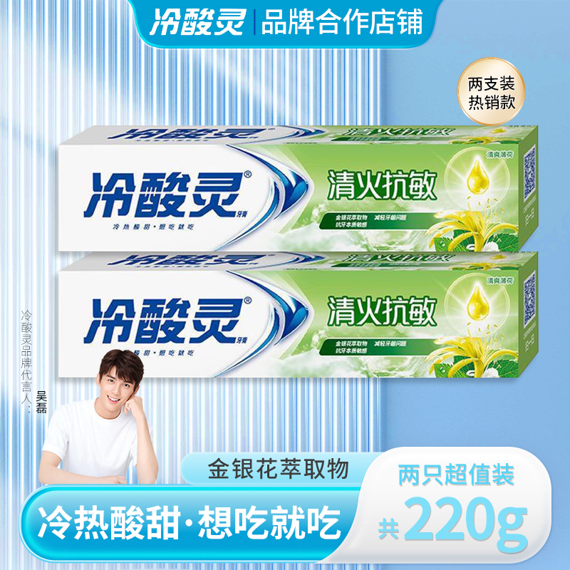 【2支装】冷酸灵清火抗敏感牙膏金银花植萃护龈无氟家庭装清新口气