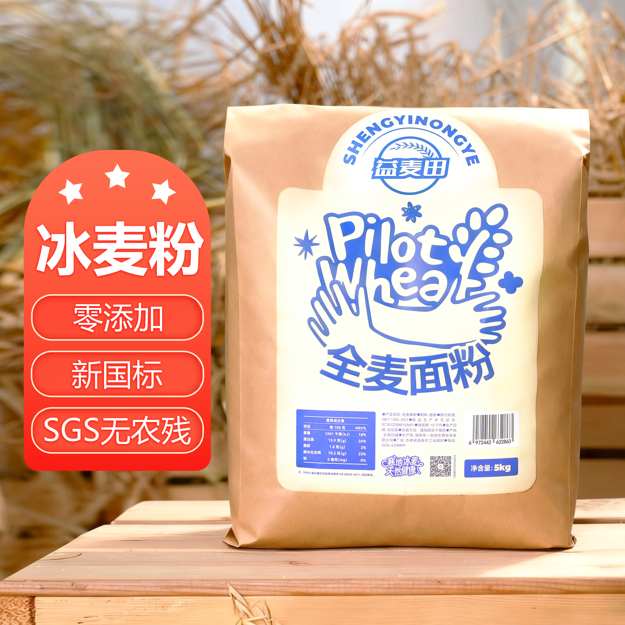 零添加冰麦面粉SGS无农残25年超鲜万亩农场10斤发GB/T1355-2021