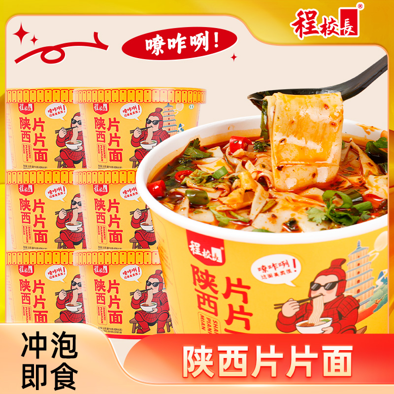 程校长陕西片片面冲泡速食香辣味红油宽面非油炸面饼免煮宵夜整箱