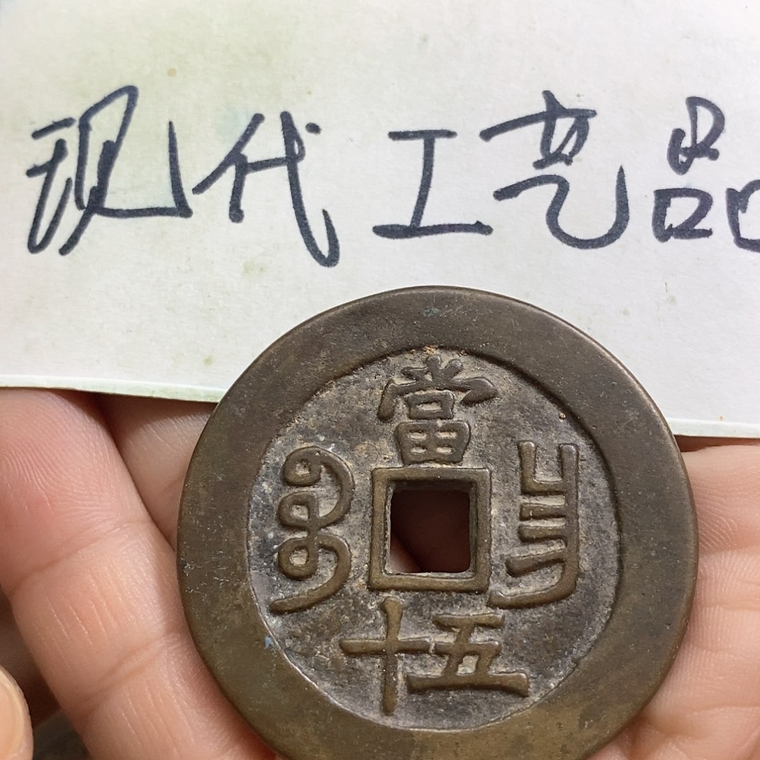 笑**尘现代文创工艺品铜钱