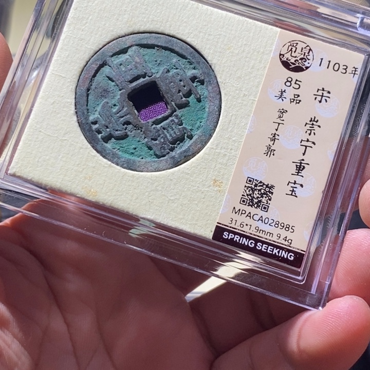 铜觅泉评级古钱币一枚 周浩