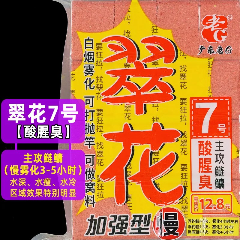 老G翠花1号5号7号鲢鳙方块饵料酸臭腥香酒香多种味道野钓全能