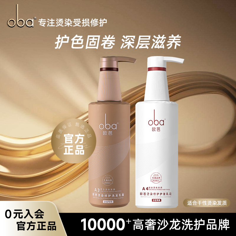 oba/欧芭个护旗舰店A3A4二代洗发水乳霜高级洗头护发素滋养护色