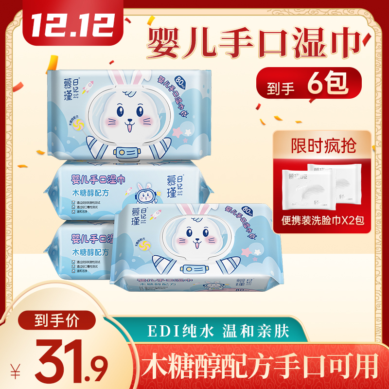慕瑾日记兔子婴儿手口湿巾80抽*4包+洗脸巾便携装*2包家用温和