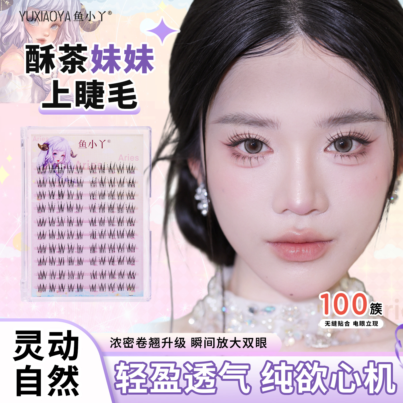 鱼小丫酥茶妹妹韩式清透自然清冷感自然仿真日常化妆师推荐假睫毛