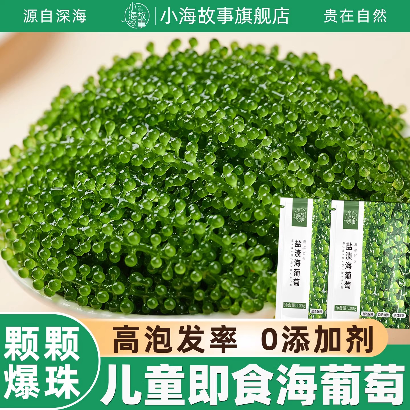 儿童即食海葡萄老少咸宜健康零食盐渍海葡萄新鲜水葡萄