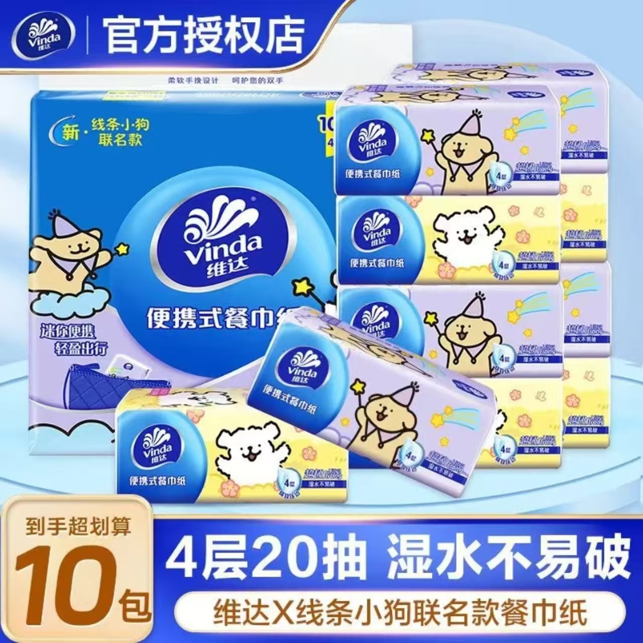 维达小方巾20抽10包四层加厚线条小狗联名随身装纸巾小包式手帕纸