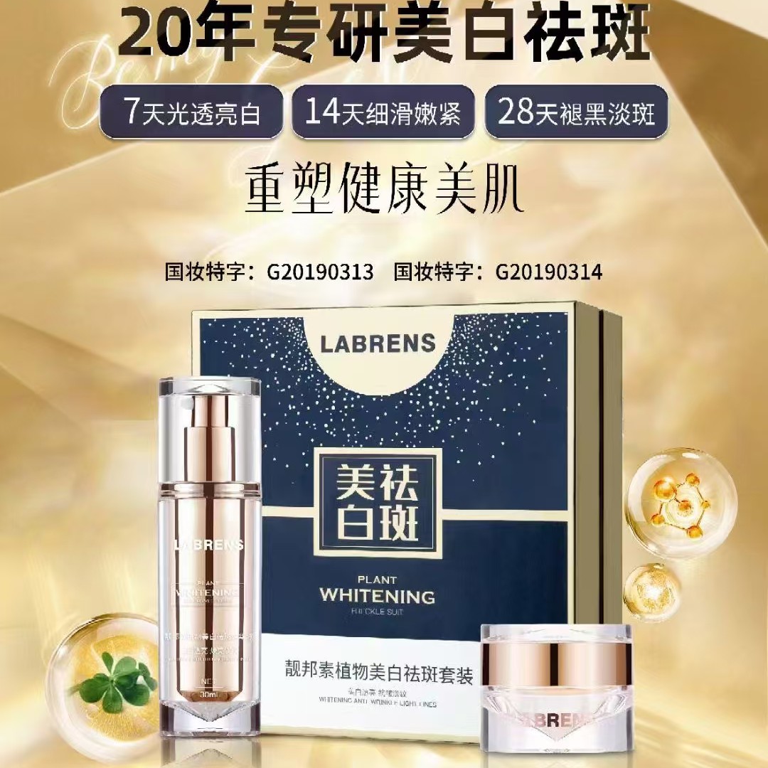 靓邦素植物美白祛斑精华液+祛斑霜二盒一套装买一（送一体验装）