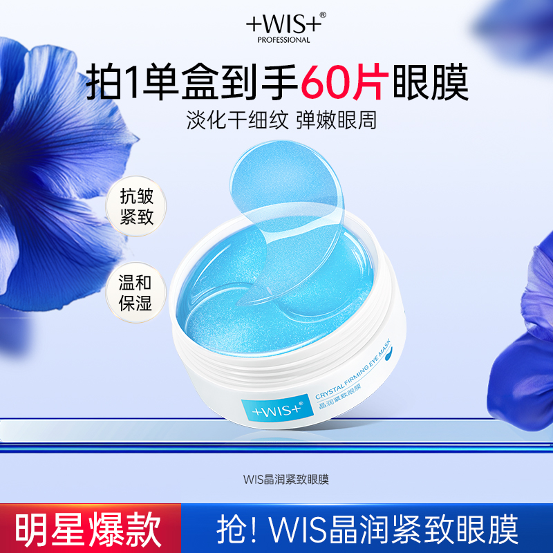 【官方正品】WIS晶润紧致眼膜保湿抗皱紧致眼膜补水男女护肤商品图