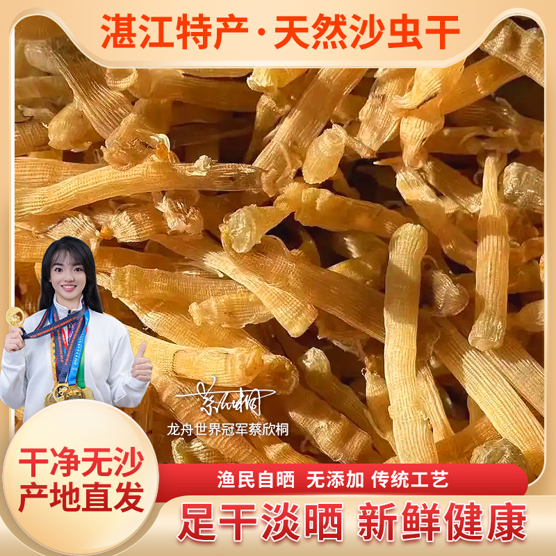 晓码头 湛江沙虫干深海原生态海味干货煮粥煮汤湛江发货包邮