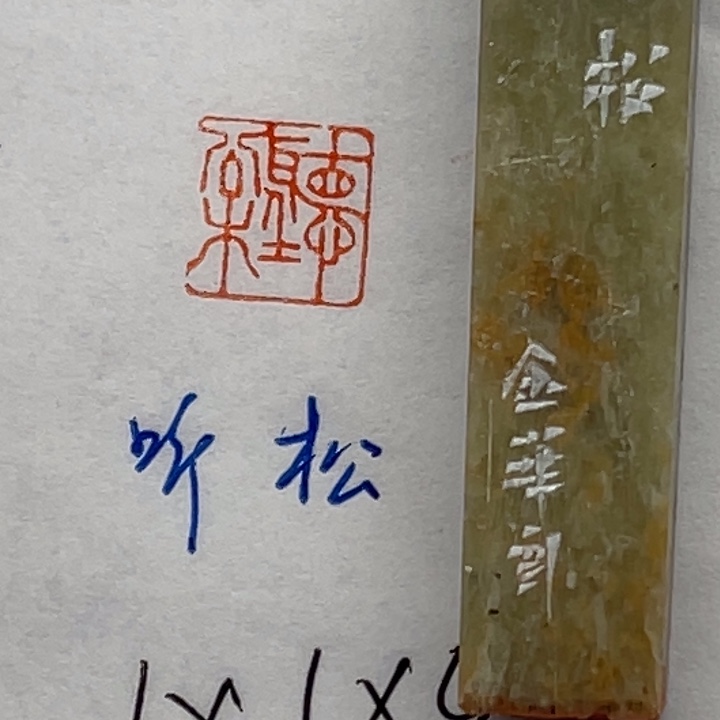 青田石印石听松二字