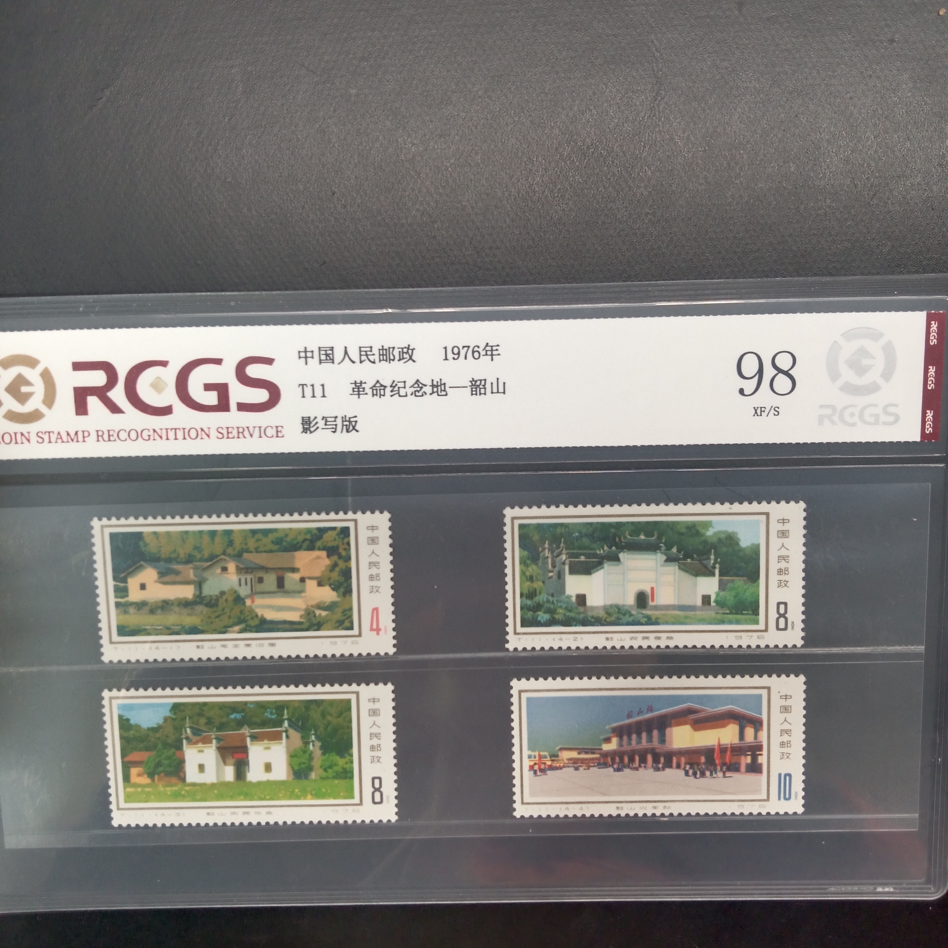T11韶山邮票98分1976年发行