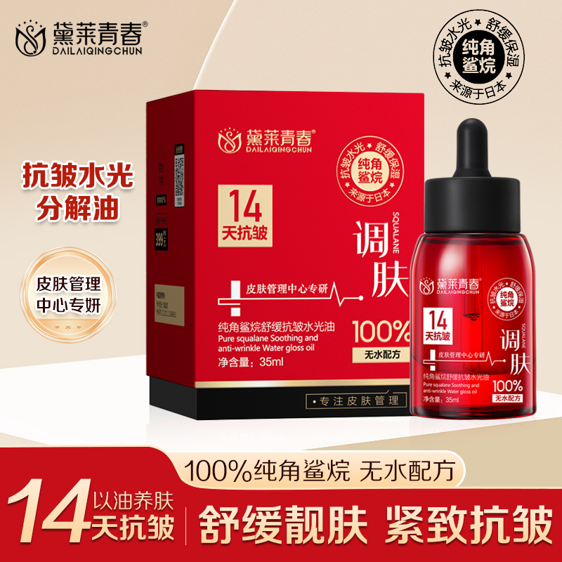 【拍2发3】100%角鲨烷抗皱水光分解油护肤靓肤以油养肤补水精华油A