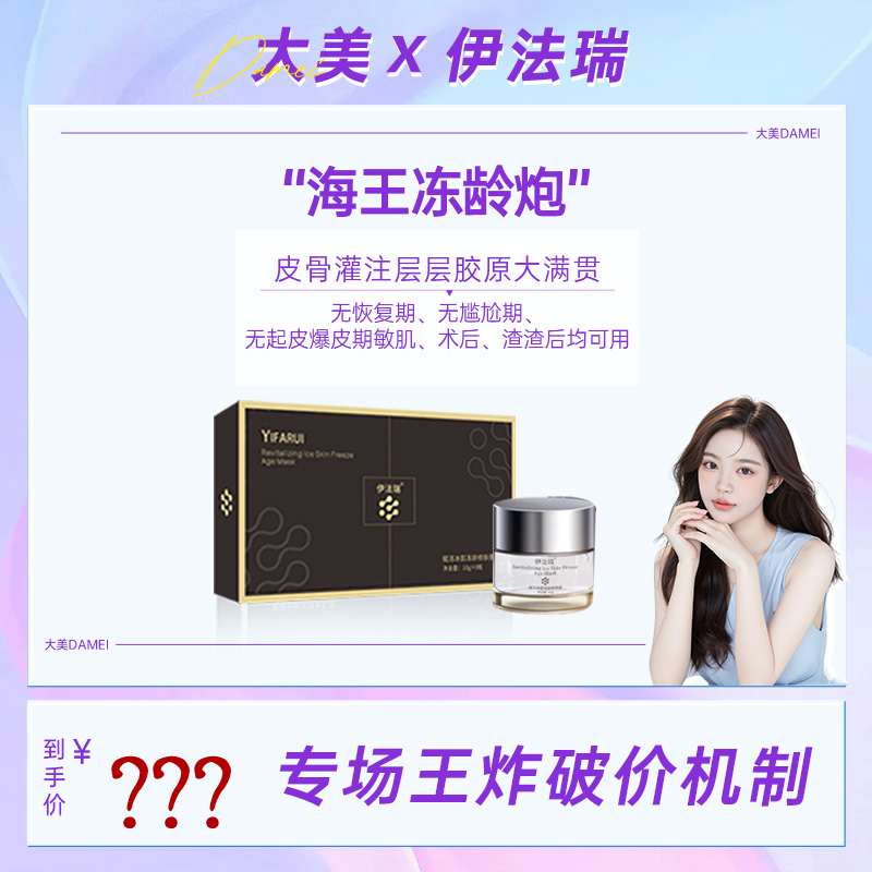 【大美甄选】伊法瑞【海王冻龄炮】全链路「冻」龄胶原重损重