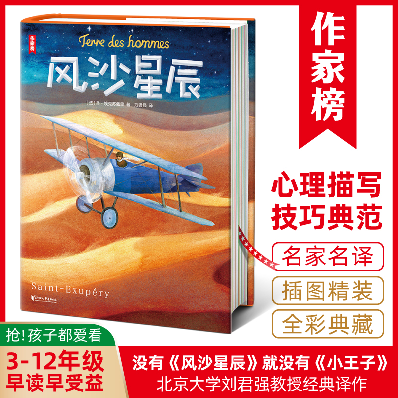 【3-12年级】风沙星辰 心理描写典范 小王子作者自传体随笔