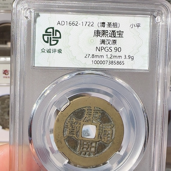 铜?*萌康熙通宝5865，飞姐