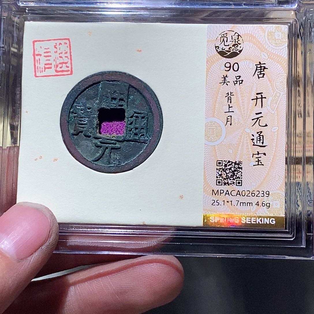 铜觅泉评级古币一枚
