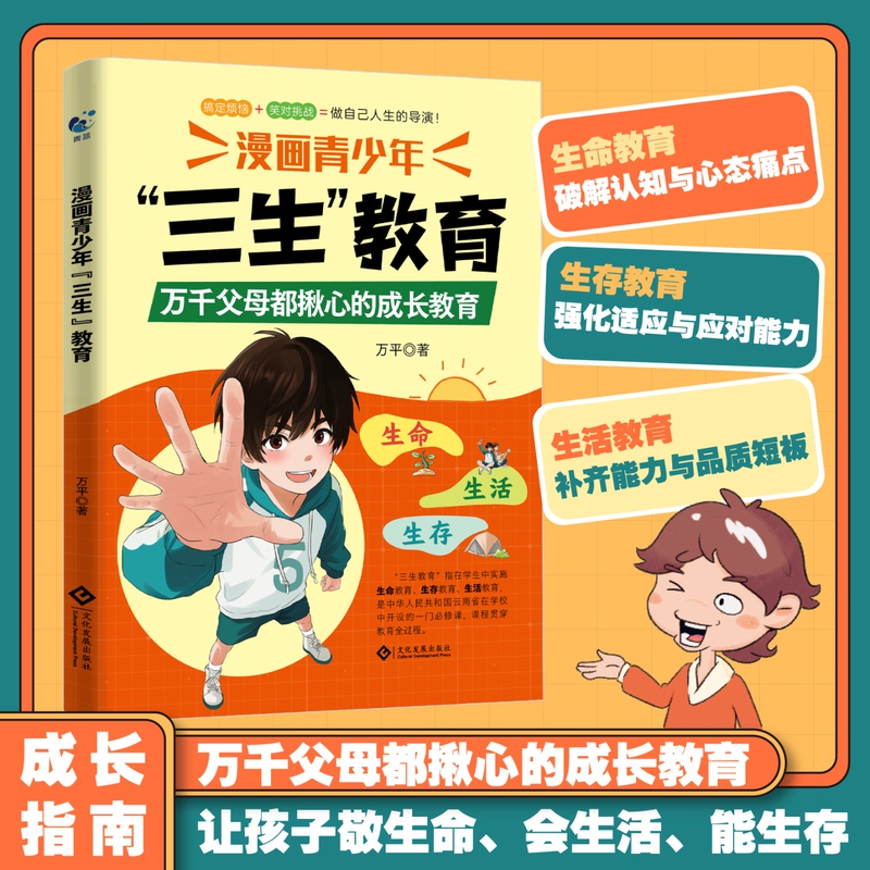 漫画【青少年三生教育】教孩子珍惜生命学会生存热爱生活 成长教育商品图