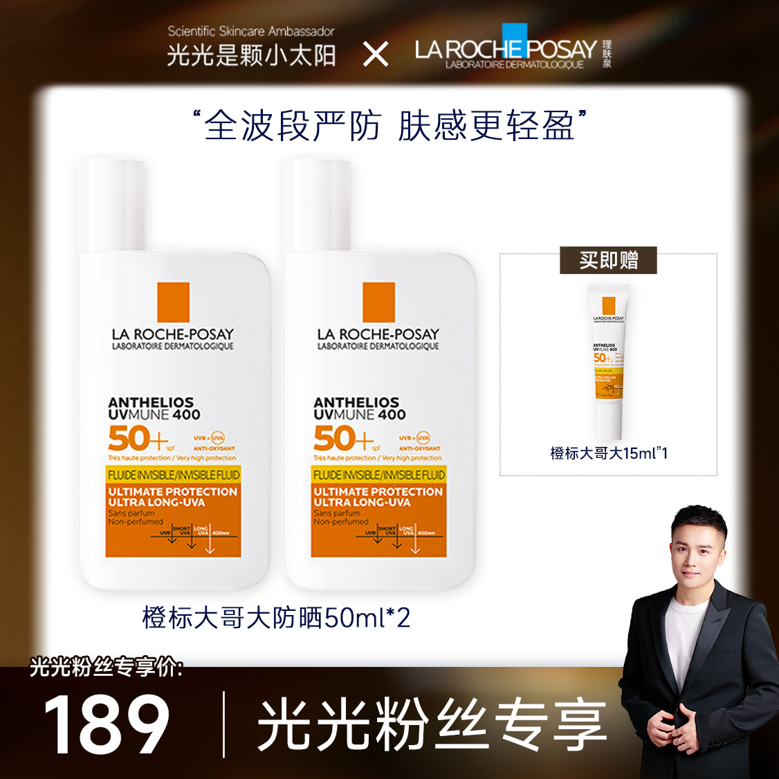 【光光专享】理肤泉大哥大防晒霜橙标隔离防紫外线 50ml*2高倍防晒