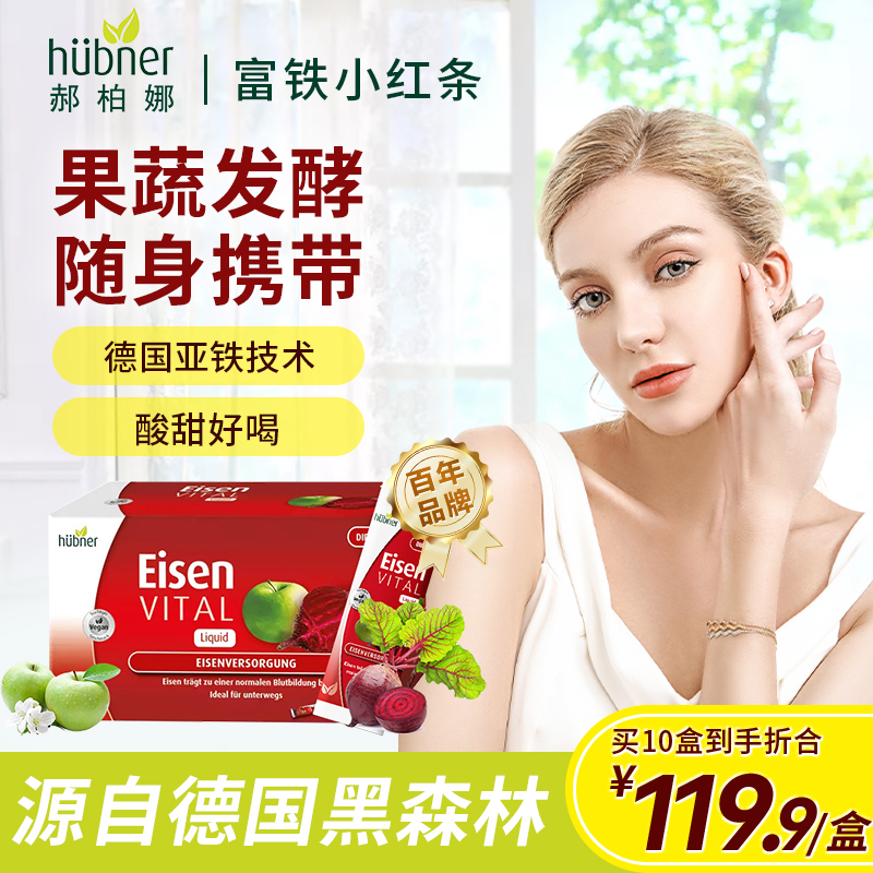 囤货装德国郝柏娜huebne富铁饮果蔬液态二价铁成人补铁便携装