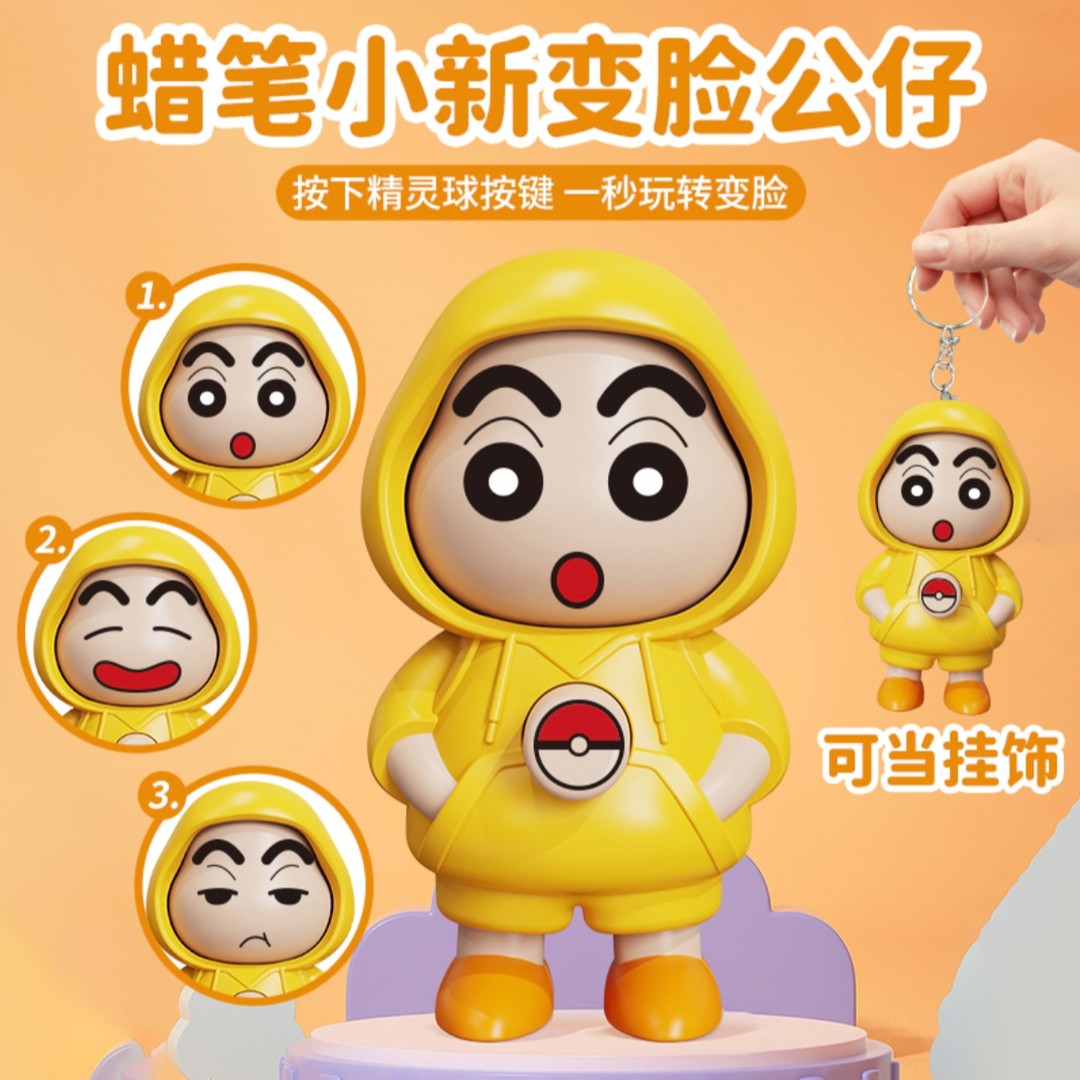 【变脸蜡笔小新】公仔挂件卡通可爱萌趣搞怪表情钥匙扣解压创意玩偶