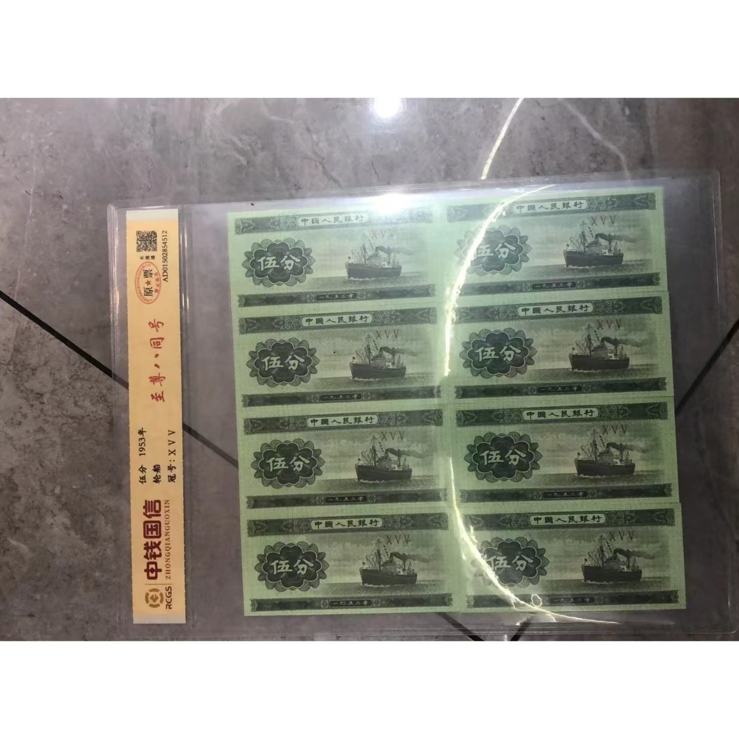 L第二套退市人民币五分八连号  中钱国信