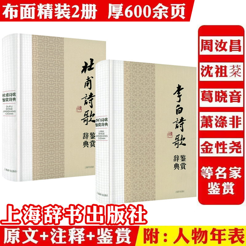 2册李白杜甫诗歌鉴赏辞典布面精装诗集唐朝诗词歌赋名家鉴赏书籍