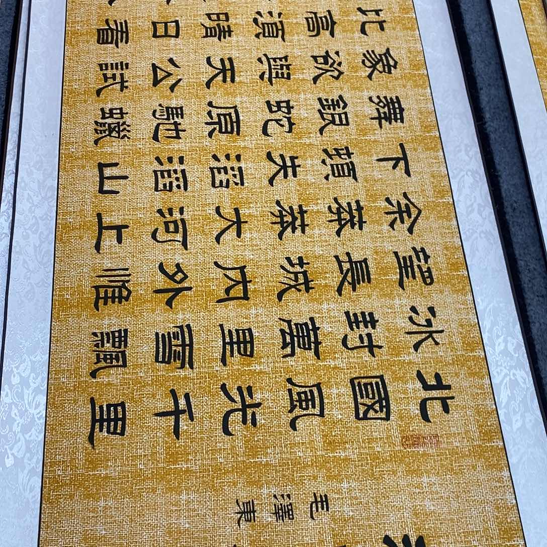 书法隶书北国福利张老师