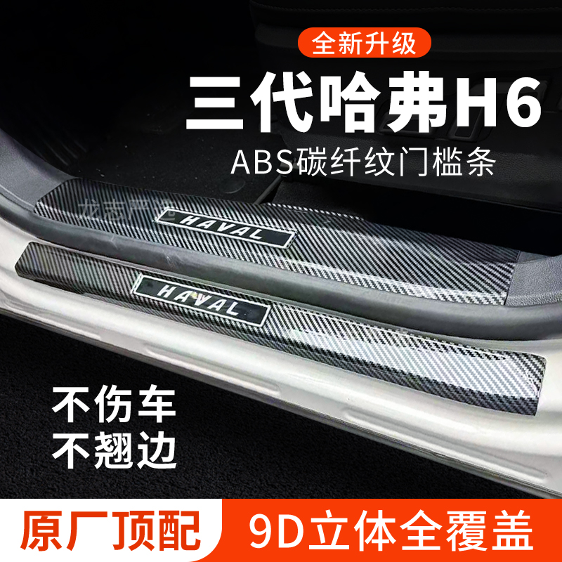 第三代哈弗H6门槛条汽车装饰改装专用第四代迎宾踏板保护条防踩贴