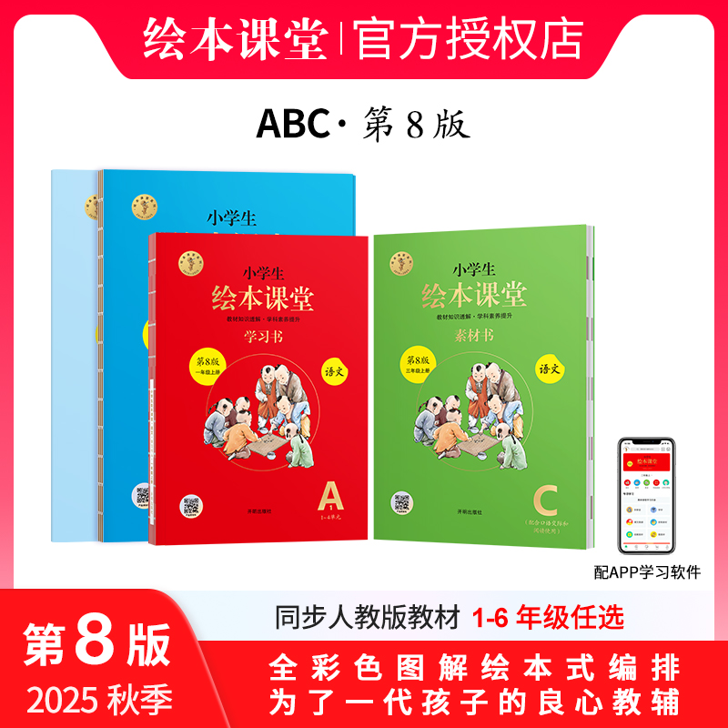 小学生绘本课堂【复购套装ABC·不带年级阅读】2025新版秋季讲练写