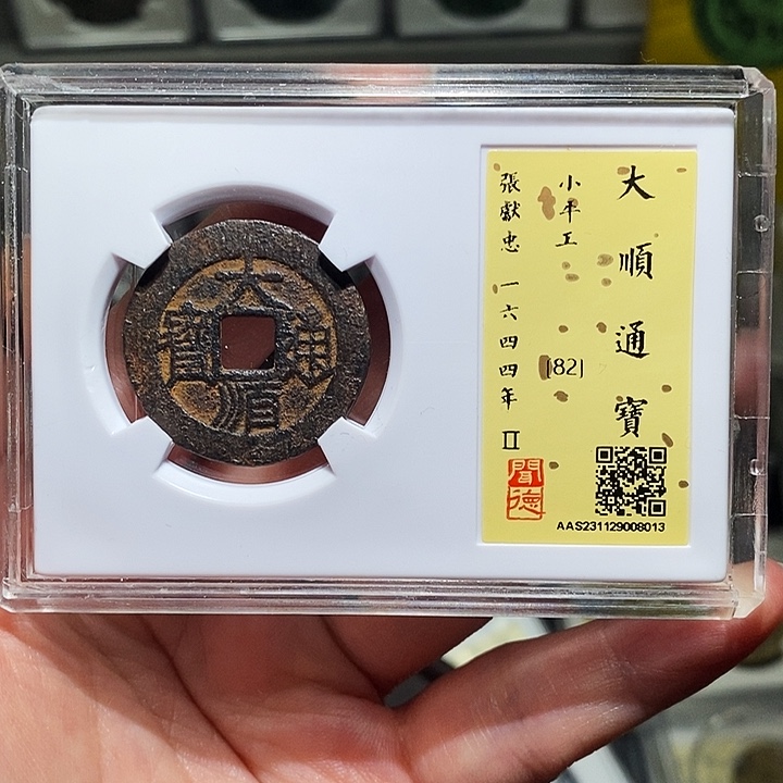 铜喜*柴瀚海文物A大顺通宝8013