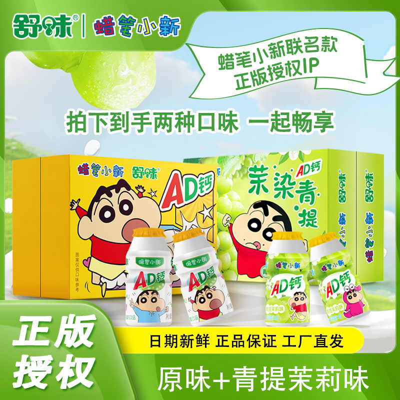 【舒味官方旗舰店】蜡笔小新ad钙奶宿舍茉染青提味+原味饮品惊喜