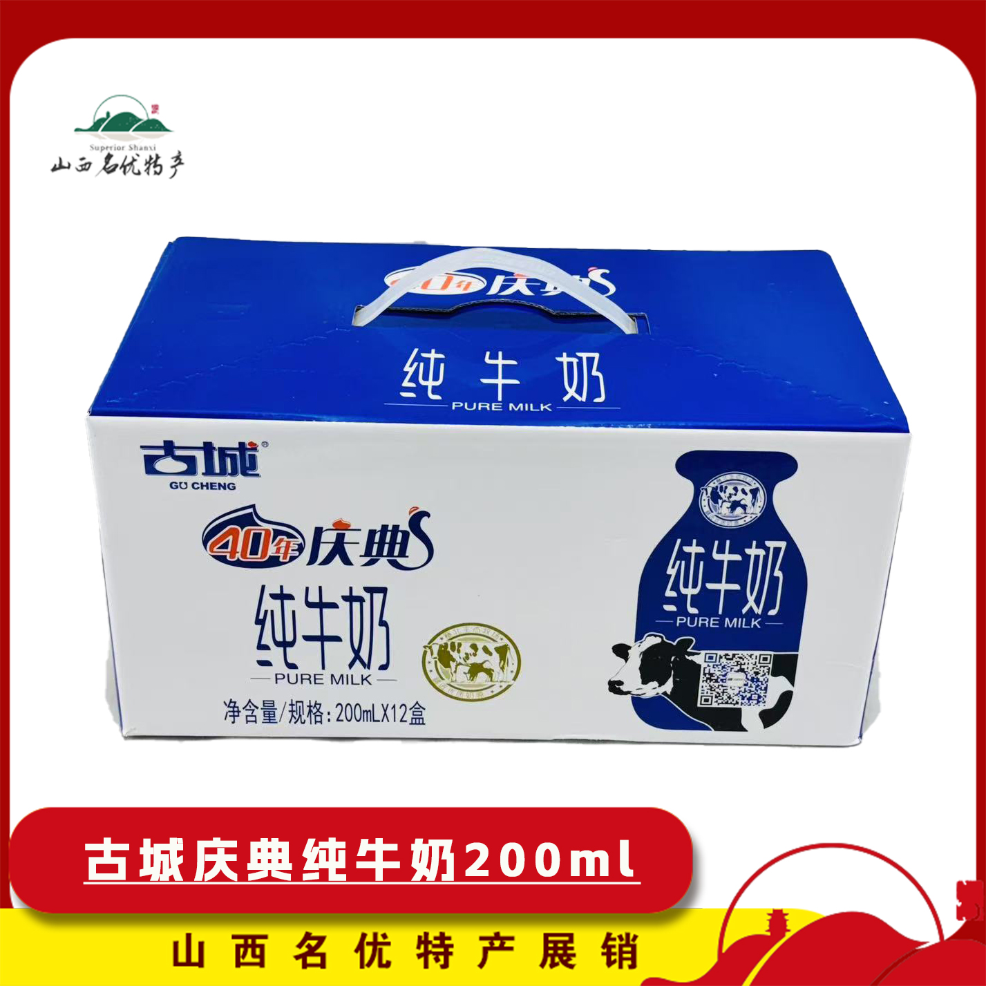 山西古城纯牛奶礼盒包装富含钙蛋白适合青少年营养健康200ml*12盒